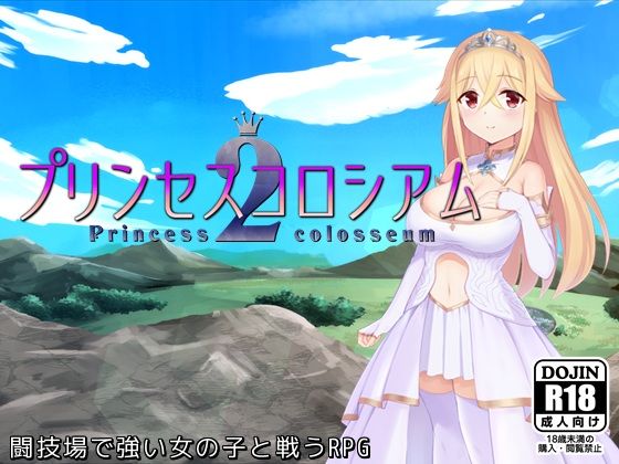 【完全無料】プリンセスコロシアム2｜d_475543