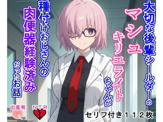 【完全無料】大切な後輩シールダーのマシ〇・キリエラ〇トちゃんが種付けおじさんの肉便器経験済みだったお話｜d_476400