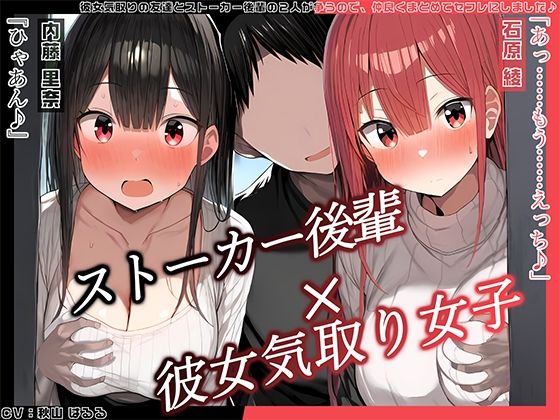 【完全無料】【KU100】 彼女気取りの友達とストーカー後輩の2人が争うので、仲良くまとめてセフレにしました♪｜d_476728