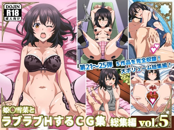 【完全無料】姫〇雪菜とラブラブHするCG集 総集編vol.5｜d_477244
