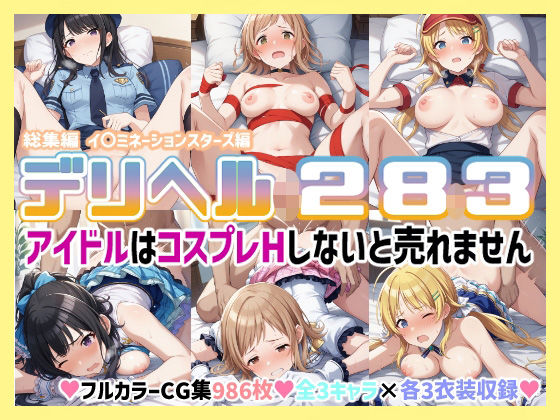 【完全無料】コスプレデリヘル283総集編 – イルミネーションスターズ編｜d_477727