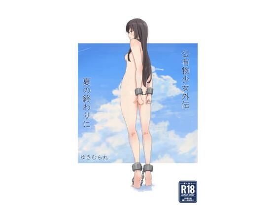 【完全無料】公有物少女外伝 夏の終わりに｜d_477858