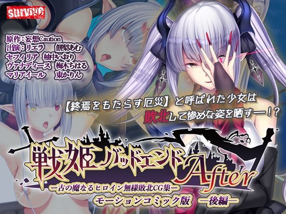 【完全無料】戦姫バッドエンドAfter -古の魔なるヒロイン無様敗北CG集-モーションコミック版 後編（戦姫信徒化ルート）｜d_478318