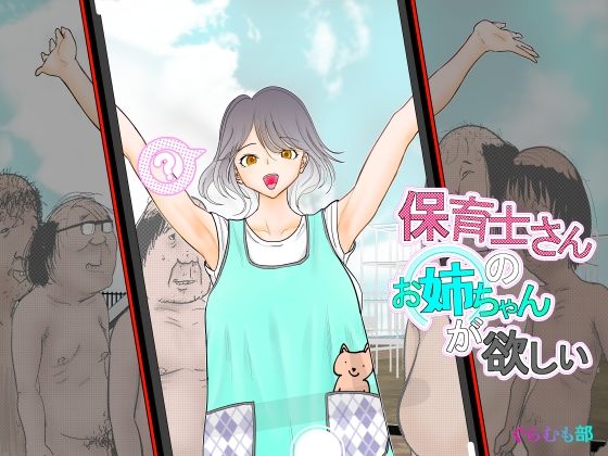 【完全無料】保育士さんのお姉ちゃんが欲しい｜d_478576