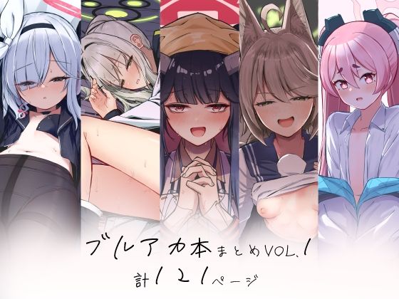 【完全無料】ブルアカ本まとめvol.1｜d_478816
