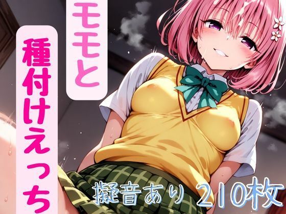 【完全無料】ToL●veるのモモと種付けえっち｜d_479102