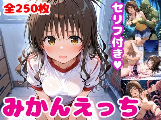 【完全無料】み〇んえっち3【セリフ付き】｜d_479595