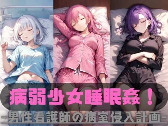 【完全無料】病弱少女睡眠姦！｜d_479730