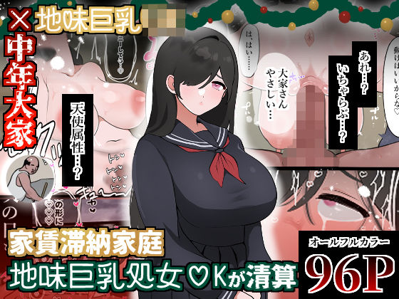 【完全無料】家賃滞納家庭、地味巨乳処女〇Kが清算｜d_479741