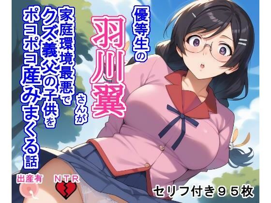 【完全無料】優等生の羽〇翼さんが家庭環境最悪でクズ義父の子供をポコポコ産みまくる話｜d_481480