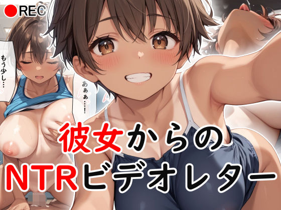 【完全無料】彼女からのNTRビデオレター｜d_481521