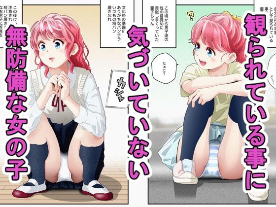 【完全無料】気づいていない女の子vol.1｜d_481749
