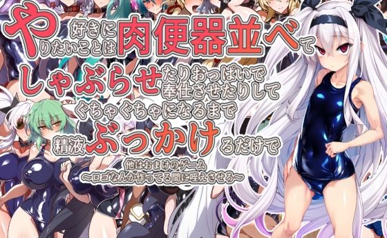 【完全無料】やりたいことは好きに肉便器並べてしゃぶらせたりおっぱいで奉仕させたりしてぐちゃぐちゃになるまで精液ぶっかけるだけで他はおまけのゲーム〜ロゴなんか作ってる間に咥えさせろ〜｜d_481826