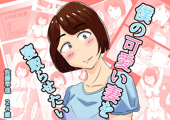 【完全無料】僕の可愛い妻を寝取らせたい｜d_481913