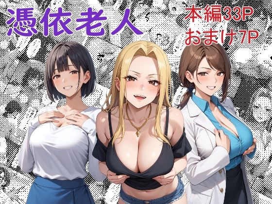 【完全無料】憑依老人｜d_482082