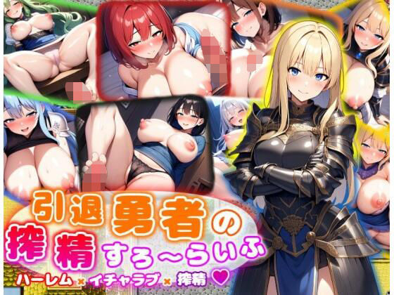 【完全無料】引退勇者の搾精すろ〜らいふ ハーレム×イチャラブ×搾精｜d_482456