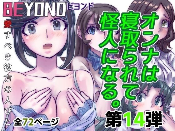 【完全無料】BeYOND（ビヨンド）〜愛すべき彼方の人びと14 オンナは寝取られて怪人になる。｜d_482951