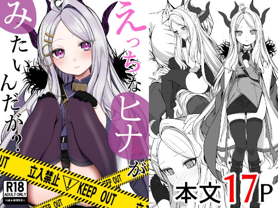 【完全無料】えっちなヒナがみたいんだが？｜d_484041