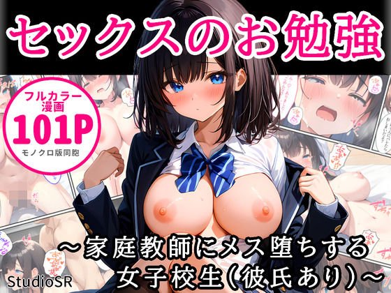 【完全無料】セックスのお勉強〜家庭教師にメス堕ちする女子校生（彼氏あり）〜｜d_484697