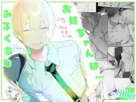 【完全無料】お姉ちゃんはミルク味｜d_484733