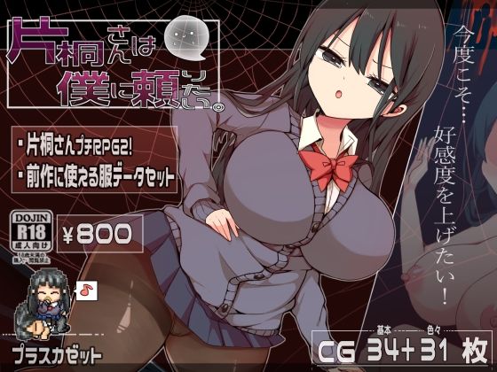 【完全無料】片桐さんは僕に頼りたい。｜d_485048