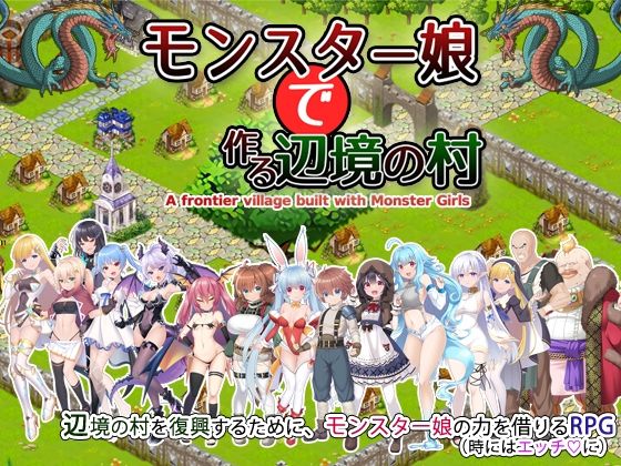 【完全無料】モンスター娘で作る辺境の村｜d_485246
