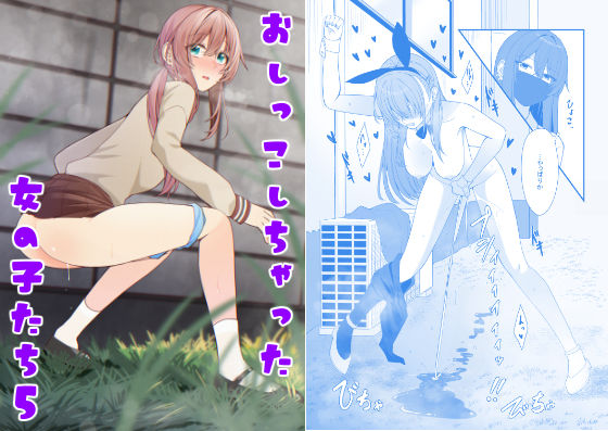 【完全無料】おしっこしちゃった女の子たち5｜d_485428