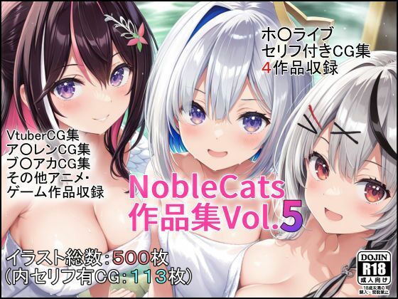 【完全無料】エロライブ作品集（NobleCats作品集Vol.5）｜d_485451