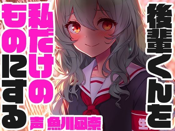 【完全無料】孤立誘導系生徒会長｜d_485900