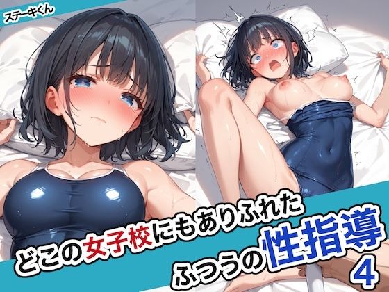 【完全無料】どこの女子校にもありふれた普通の性指導4｜d_486280