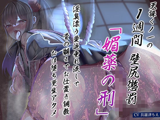 【完全無料】天誅くノ一の1週間壁尻懲罰「媚薬の刑」淫臭漂う愛液垂れ流しで骨の髄までお仕置き調教おほ堕ち更生アクメ｜d_486492