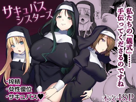【完全無料】サキュバスシスターズ｜d_486718