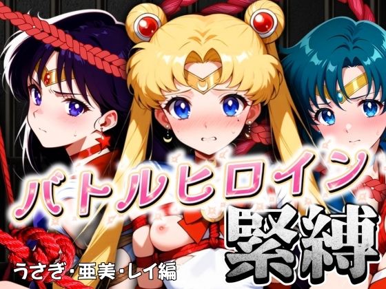 【完全無料】バトルヒロイン緊縛 うさぎ・亜美・レイ編｜d_486847