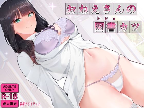 【完全無料】おねえさんの図書カツ｜d_487130