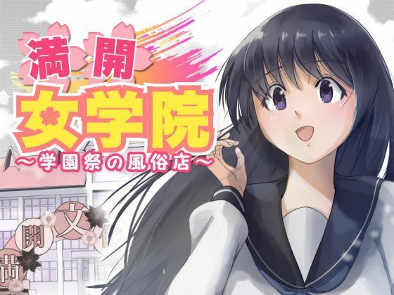 【完全無料】満開女学院〜学園祭の風俗店｜d_487151