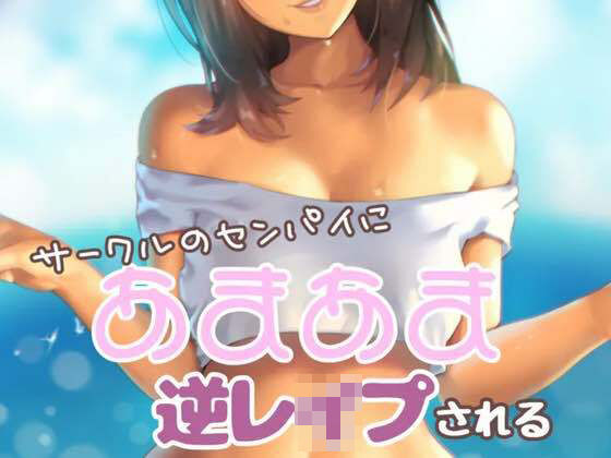 【完全無料】サークルの先輩にあまあま逆レ●プされる｜d_487490