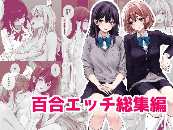 【完全無料】百合エッチ総集編｜d_487549