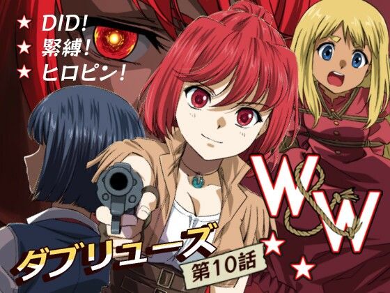 【完全無料】W＆W第10話「二人の女と風の銃弾」｜d_487753