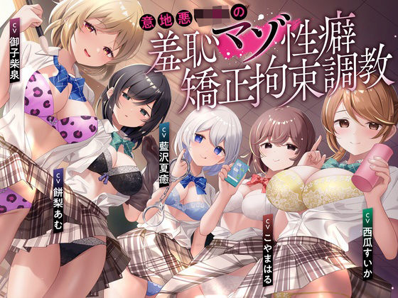 【完全無料】【羞恥マゾ矯正/5ルート分岐】イジワルJKの羞恥マゾ性癖矯正拘束逆レ●プ調教｜d_487989