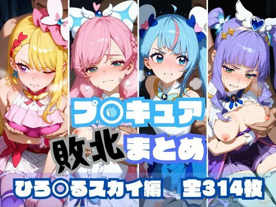 【完全無料】プ〇キュア敗北まとめ ひ〇がるスカイ編｜d_489103