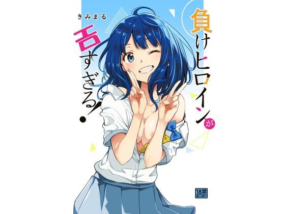 【完全無料】負けヒロインがエロすぎる！｜d_489393