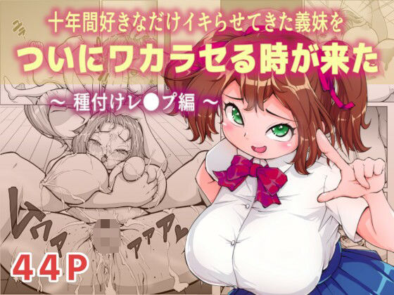 【完全無料】十年間好きなだけイキらせてきた義妹をついにワカラセる時が来た 〜種付けレ●プ編〜｜d_489737