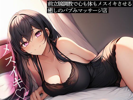 【完全無料】前立腺調教で心も体もメスイキさせる癒しのバブみマッサージ店｜d_489798