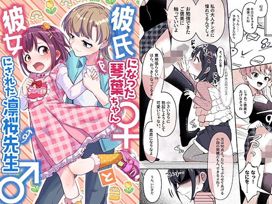 【完全無料】彼氏になった琴葉ちゃん♀と彼女にされた凛桜先生♂｜d_489898