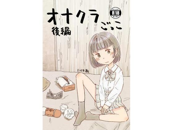 【完全無料】オナクラごっこ 後編｜d_490423
