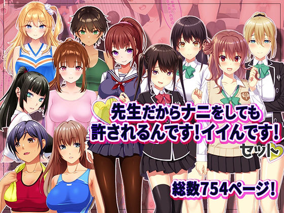 【完全無料】先生だからナニをしても許されるんです！イイんです！｜d_491498