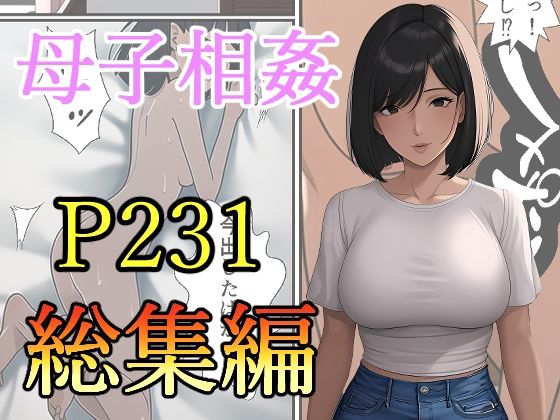 【完全無料】母子相姦-総集編｜d_491626