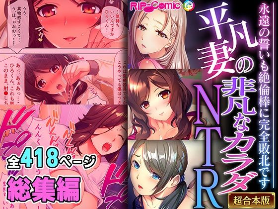 【完全無料】平凡妻の非凡なカラダNTR 〜永遠の誓いも絶倫棒に完全敗北です〜【超合本シリーズ】｜d_492365