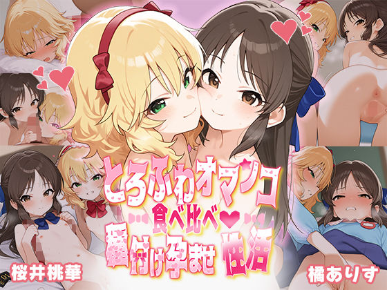 【完全無料】とろふわオマンコ食べ比べ♪種付け孕ませ性活 橘○りす＆桜○桃華｜d_492708