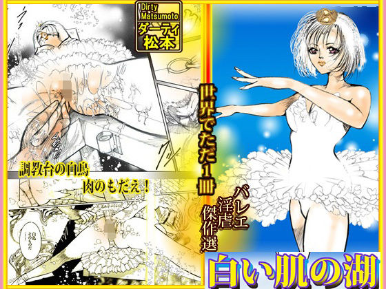 【完全無料】バレリーナ姦・傑作集「白い肌の湖」｜d_492725